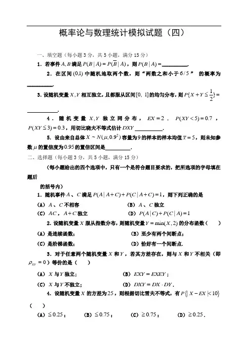 哈工大概率论与数理统计模拟试题(四)