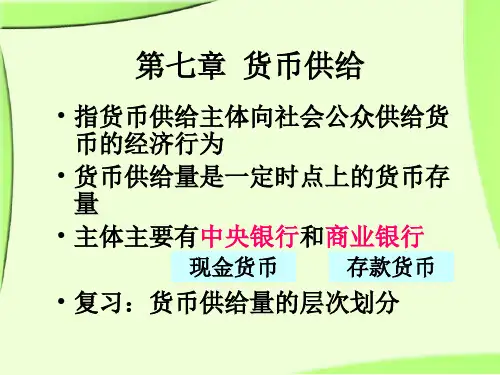 货币银行学 第八章  货币供给2
