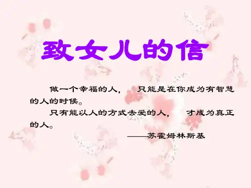 《致女儿的信》八年级上册语文PPT课件