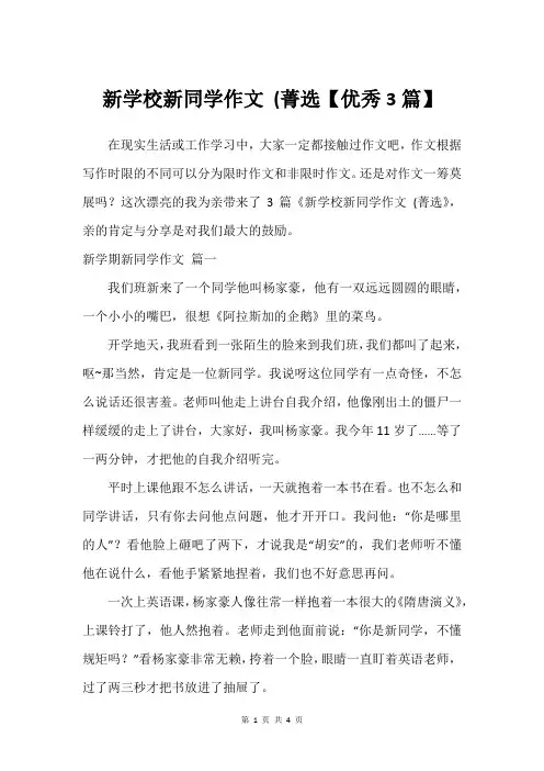 新学校新同学作文 (菁选【建议3篇】