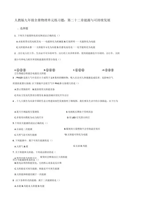 人教版九年级全册物理单元练习题第22章能源与可持续发展及参考答案