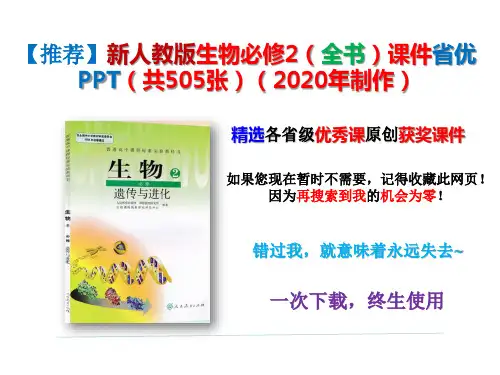 新人教版生物必修2(全书)课件省优PPT(共505张)