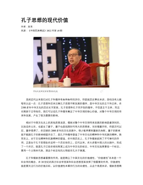 孔子思想的现代价值