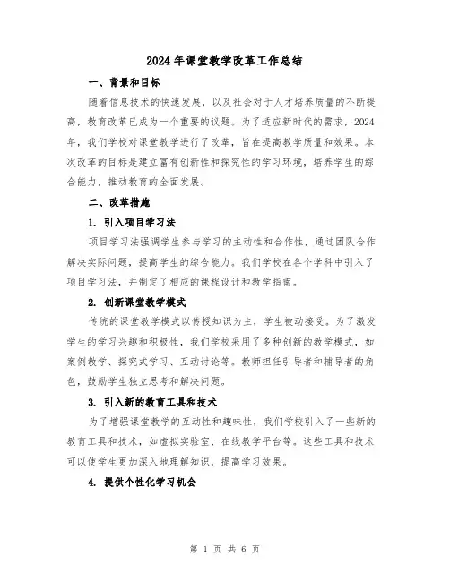 2024年课堂教学改革工作总结(2篇)