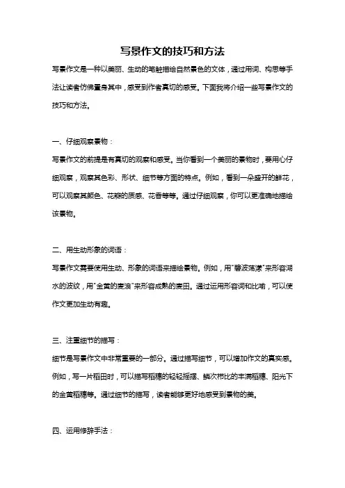 写景作文的技巧和方法