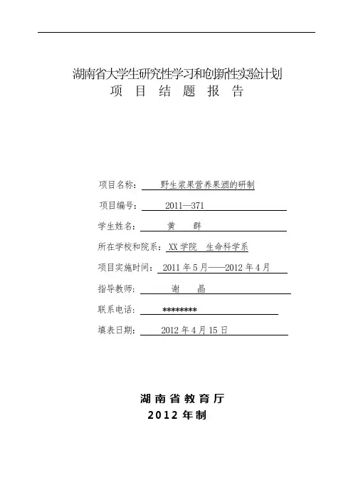 湖南省大学生研究性学习和创新性实验计划【模板】