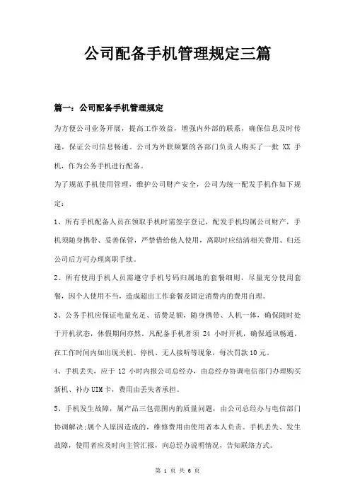公司配备手机管理规定三篇