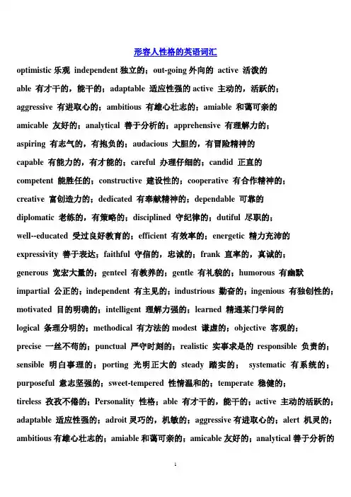 形容人性格的英语