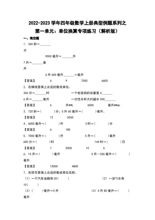 四年级数学上册第一单元：单位换算专项练习(解析版)苏教版