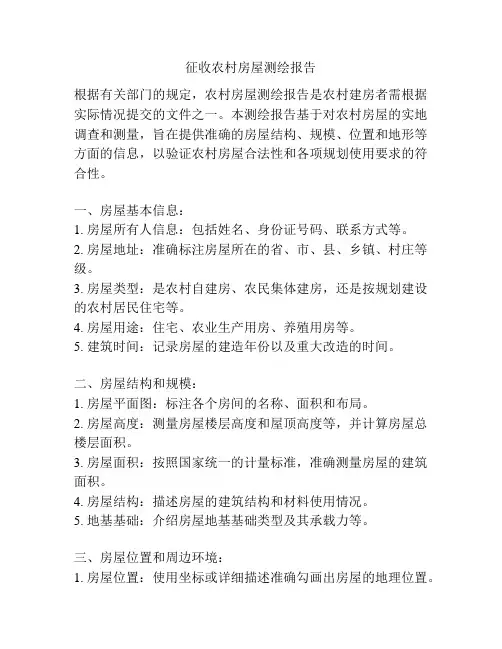 征收农村房屋测绘报告