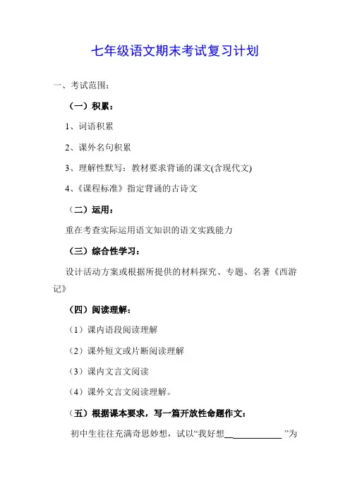 七年级下册语文期末考试复习计划