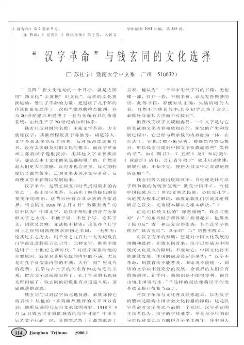 _汉字革命_与钱玄同的文化选择[1][1]