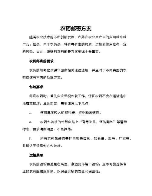 农药邮寄方案
