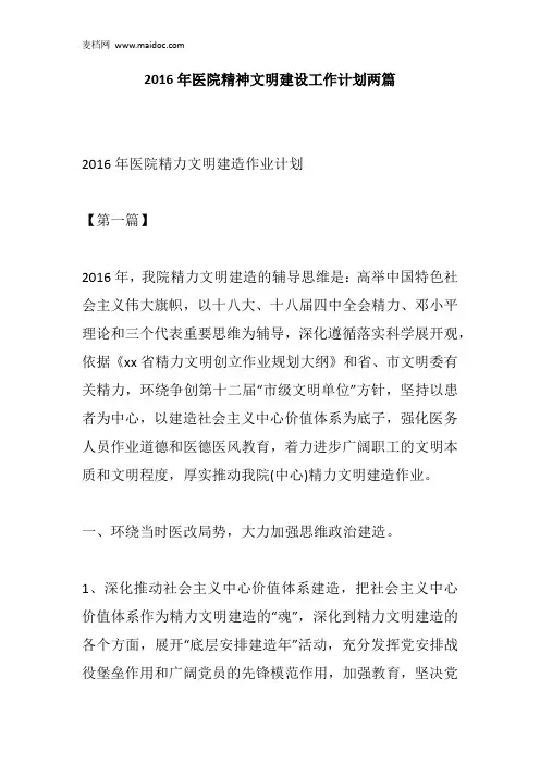 2016年医院精神文明建设工作计划两篇