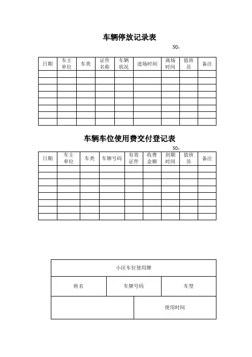小区停车场管理表格