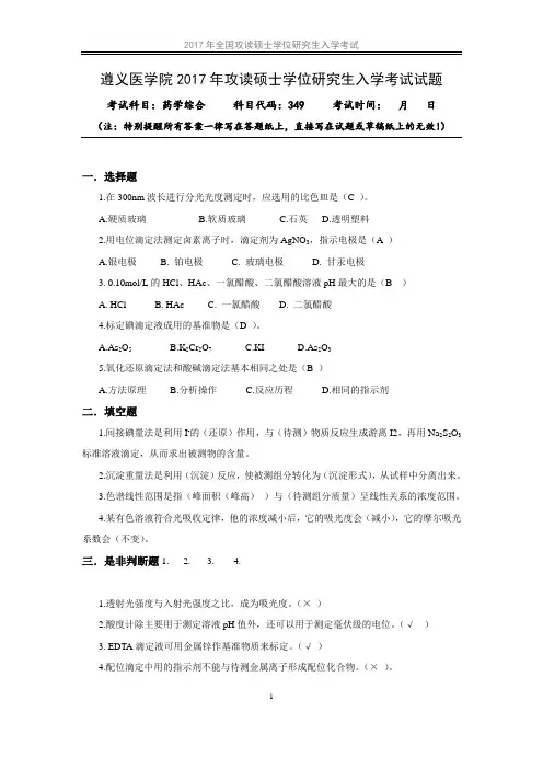 349药学综合之分析化学历年考研真题05-16