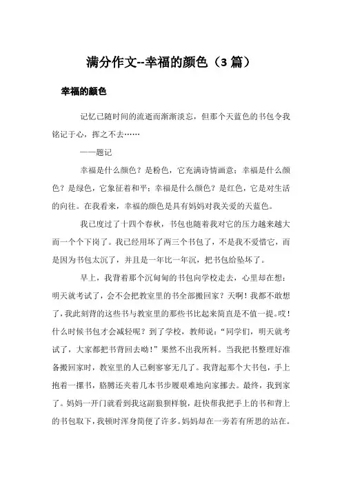 满分作文--幸福的颜色(3篇)