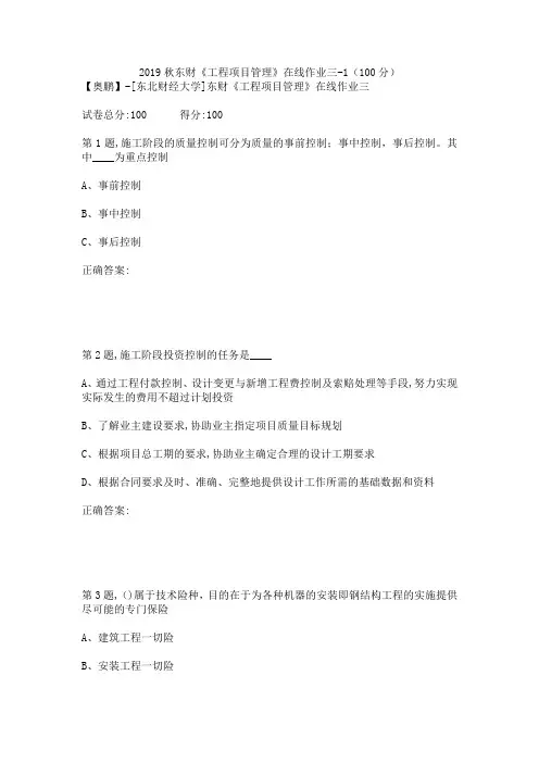2019秋东财《工程项目管理》在线作业三-1(100分)