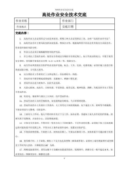 特殊作业安全技术交底