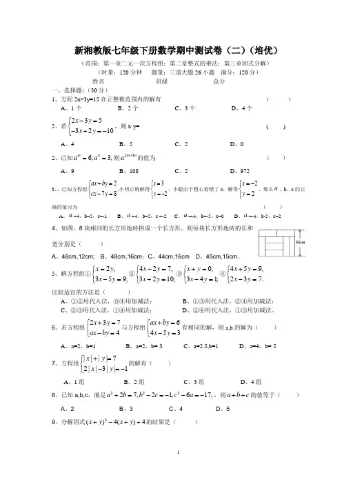新湘教版七年级下册数学期中测试卷(二)培优卷