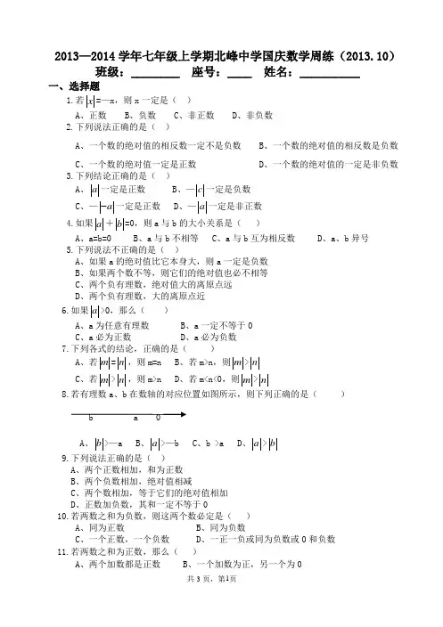 2013—2014学年七年级上学期北峰中学国庆数学周练