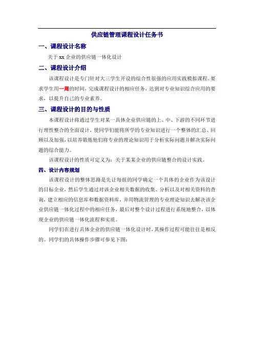 供应链管理课程设计任务书