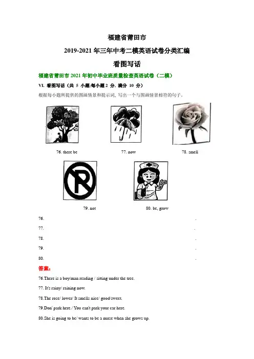 福建省莆田市2019-三年中考二模英语试卷分类汇编：看图写话