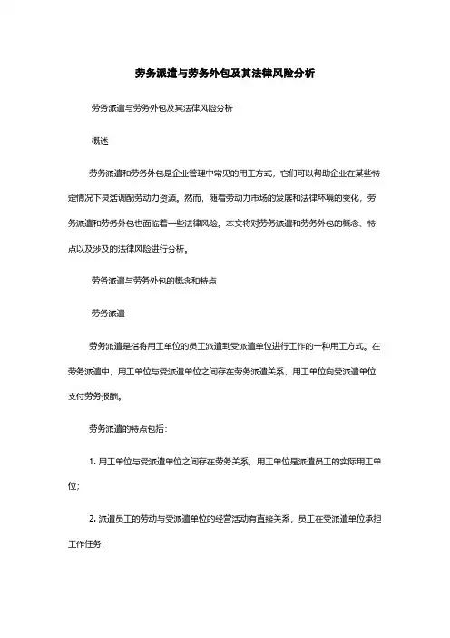 劳务派遣与劳务外包及其法律风险分析
