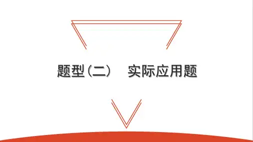 题型(二) 实际应用题-2021年中考数学一轮复习知识考点课件(74张)