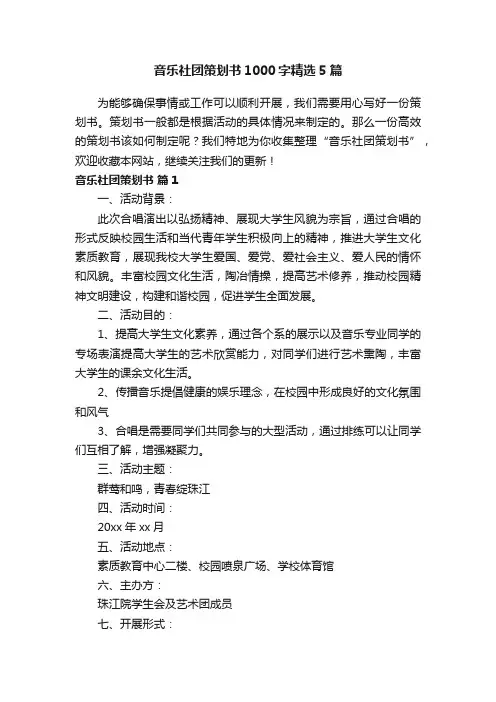 音乐社团策划书1000字精选5篇