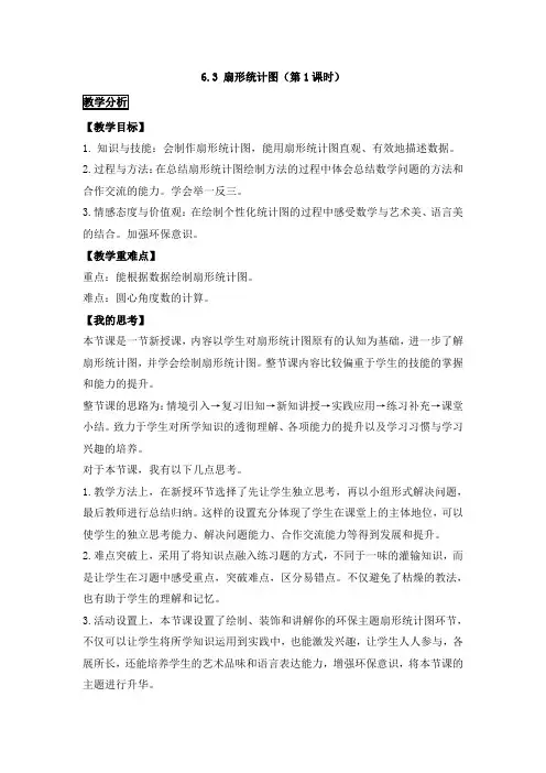 北师大版七年级数学上册《六章 数据的收集与整理  3 数据的表示  扇形统计图》公开课教案_14