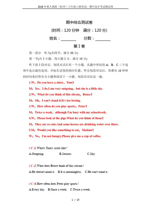 2019年秋人教版(杭州)八年级上册英语：期中综合考试测试卷