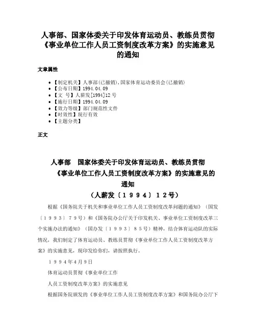 人事部、国家体委关于印发体育运动员、教练员贯彻《事业单位工作人员工资制度改革方案》的实施意见的通知