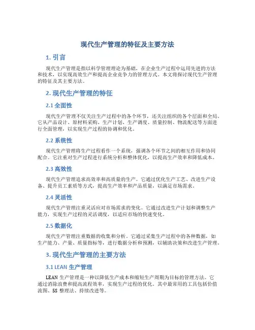 现代生产管理的特征及主要方法