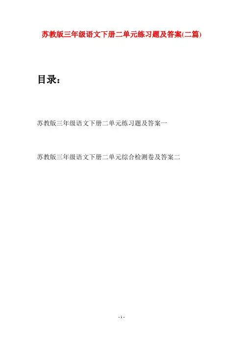 苏教版三年级语文下册二单元练习题及答案(二套)