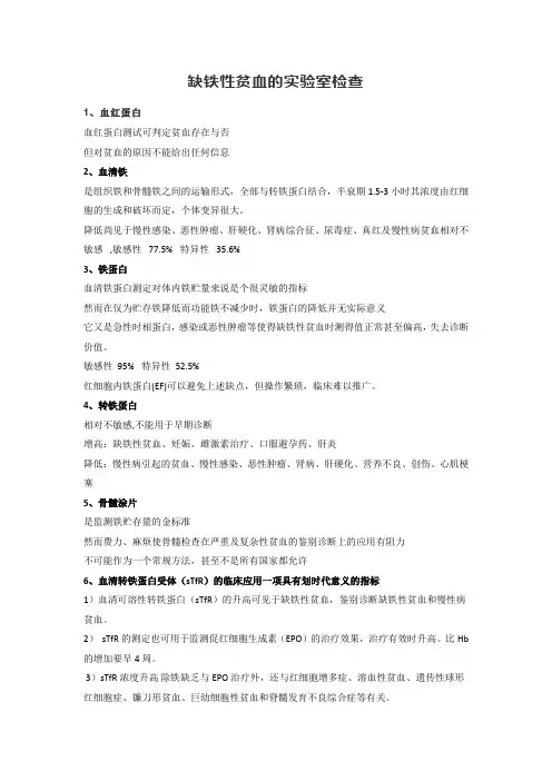 缺铁性贫血的实验室检查