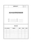 成本动态管理控制流程