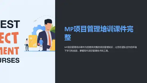 MP项目管理培训课件完整