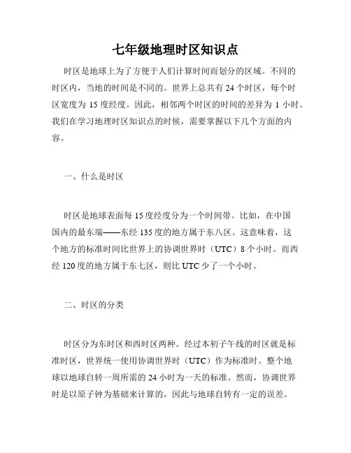 七年级地理时区知识点