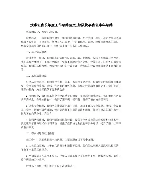 炊事班班长年度工作总结范文_部队炊事班班半年总结