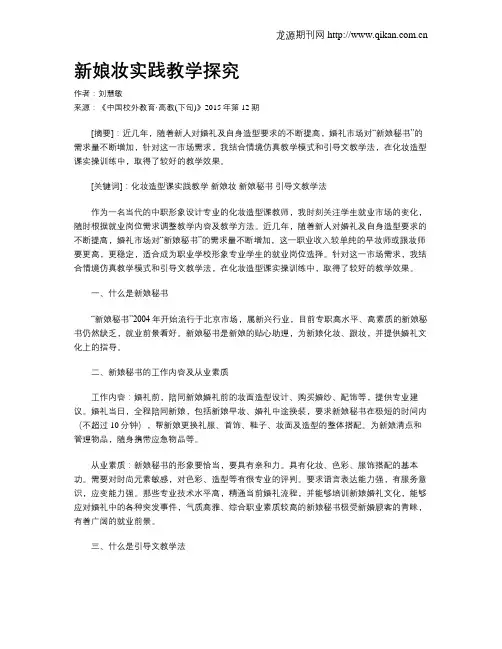新娘妆实践教学探究