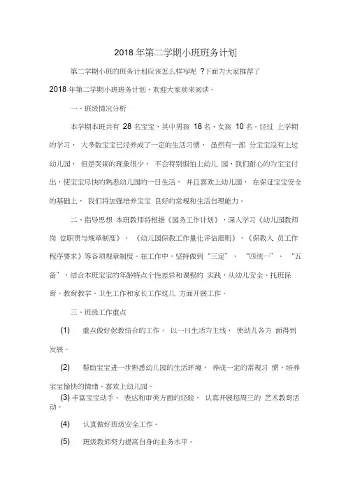 2018年第二学期小班班务计划