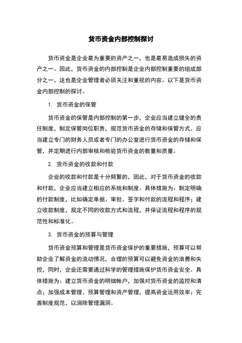 货币资金内部控制探讨