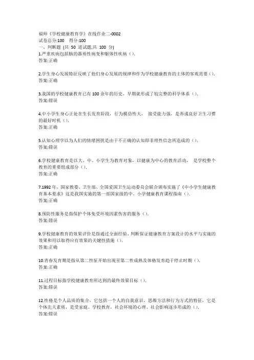 福师20春《学校健康教育学》在线作业二-0002