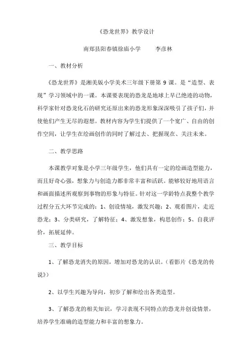 三年级下册美术教案第九课恐龙世界湘美版(2)