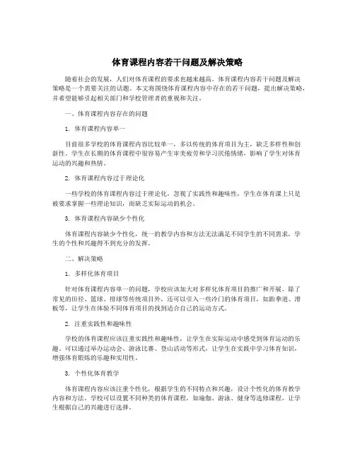 体育课程内容若干问题及解决策略
