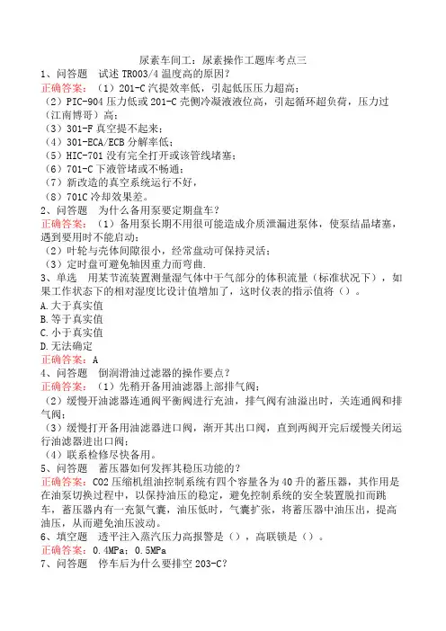 尿素车间工：尿素操作工题库考点三