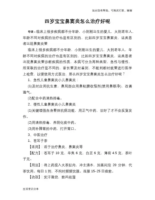 四岁宝宝鼻窦炎怎么治疗好呢