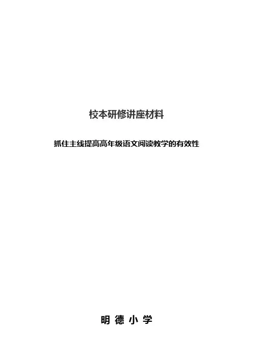 自-抓住主线提高高年级语文阅读教学的有效性 