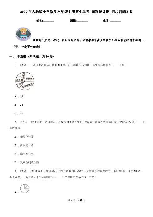 2020年人教版小学数学六年级上册第七单元 扇形统计图 同步训练B卷